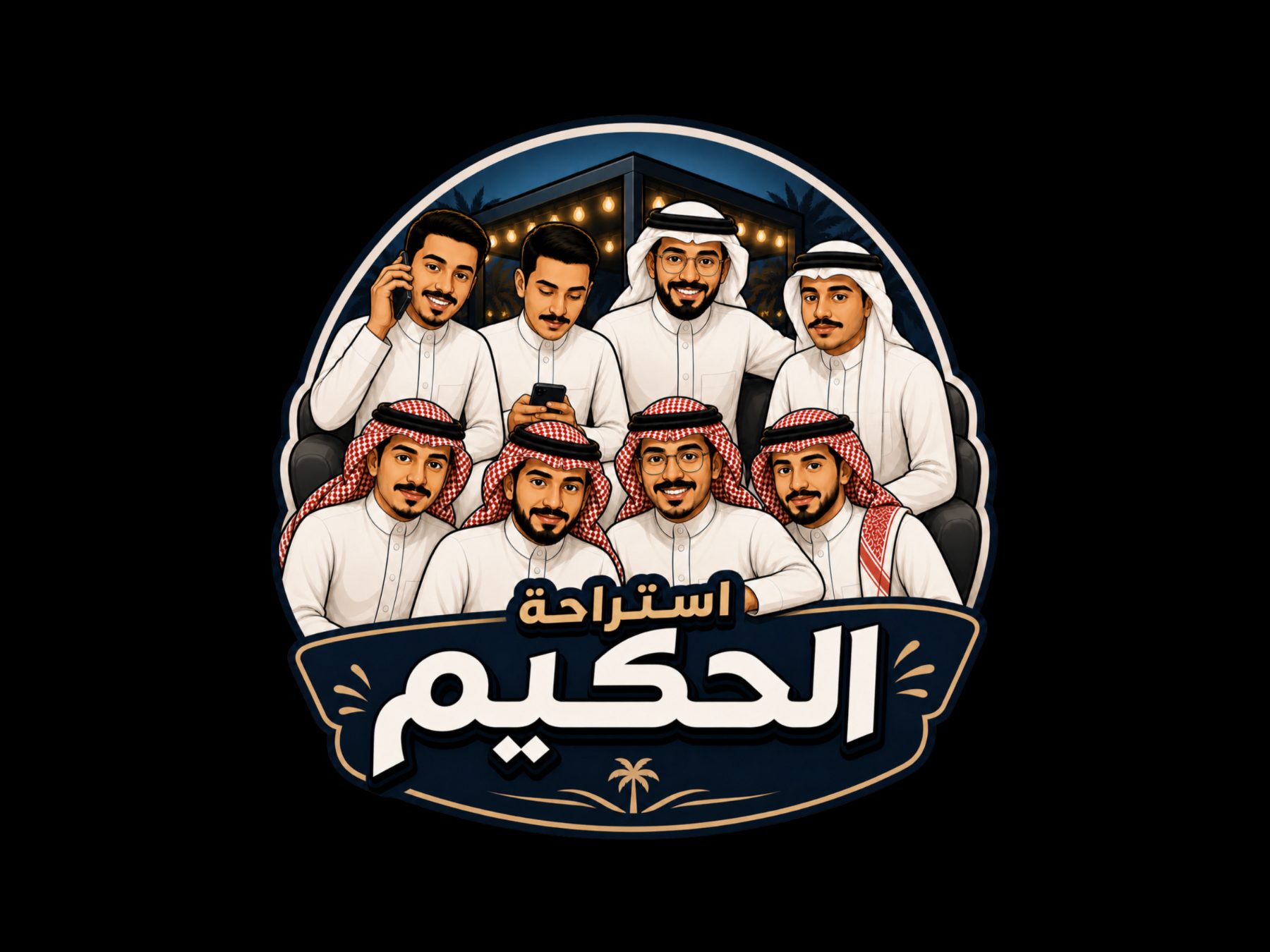 استراحة الحكيم